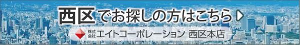 西区でお探しの方はこちら|株式会社エイトコーポレーション