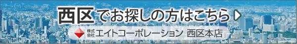 西区でお探しの方はこちら｜株式会社エイトコーポレーション