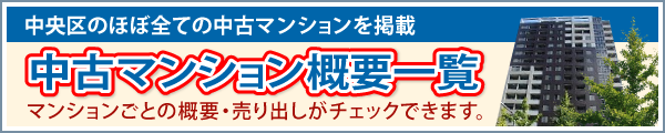 中央区のほぼ全ての中古マンションを掲載 中古マンション概要一覧